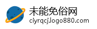 未能免俗网